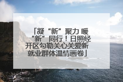 凝“新”聚力 暖“新”同行！日照经开区勾勒关心关爱新就业群体温情画卷